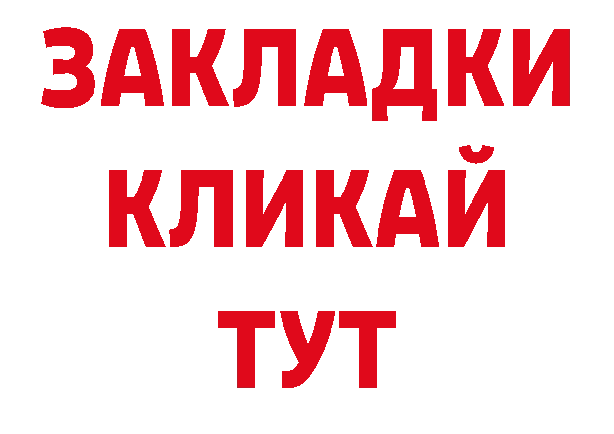 БУТИРАТ вода онион нарко площадка ссылка на мегу Партизанск